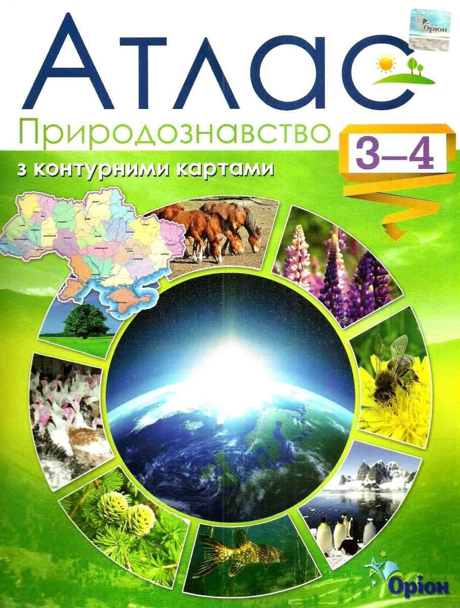 Природознавство 3-4 кл (у) Атлас з конт.картами, фото - 1