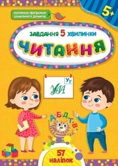 Книга Завдання-5-хвилинки. Читання. 5+ з пошкодженням