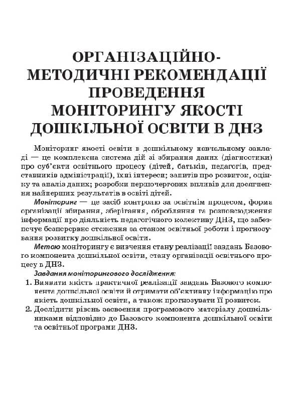 Педагогічний моніторинг у ДНЗ, фото - 3