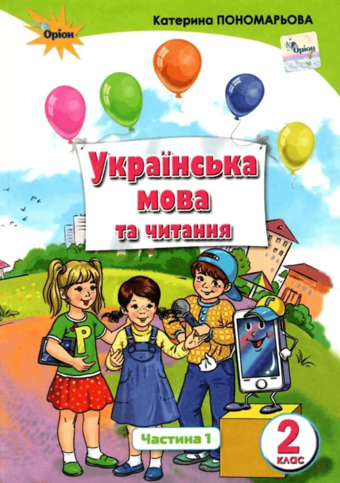 Українська мова та чит. 2 кл Ч.1 (у) Підручник Пономарьова, фото - 1