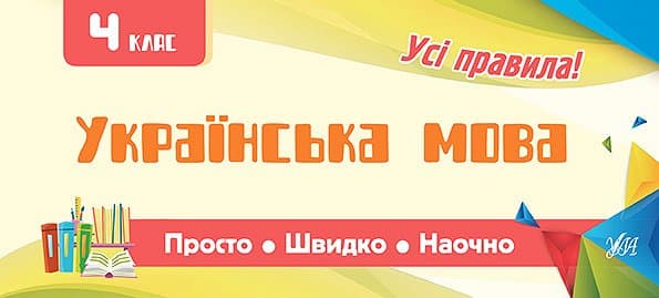 Просто. Швидко. Наочно. Українська мова 4 кл., фото - 1