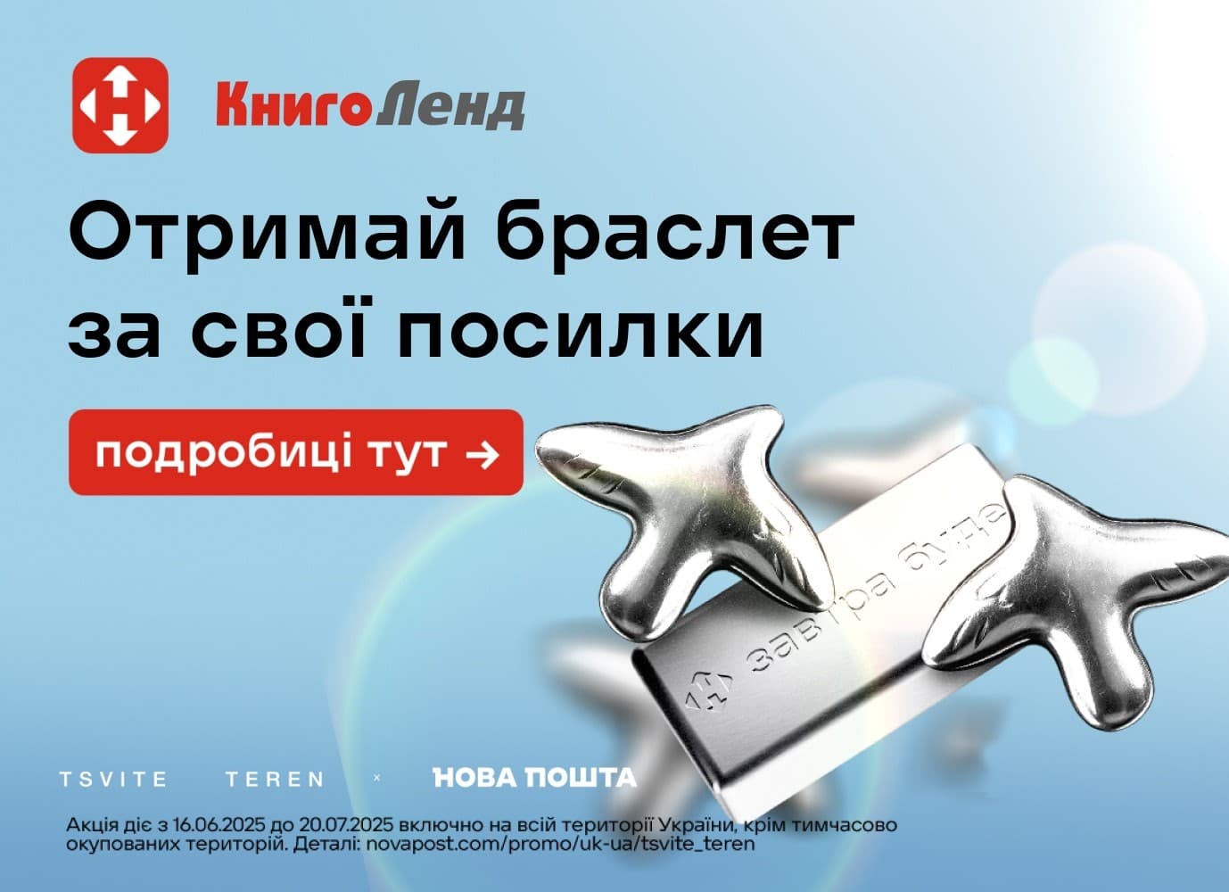 Вигравай браслет TSVITE TEREN за доставку