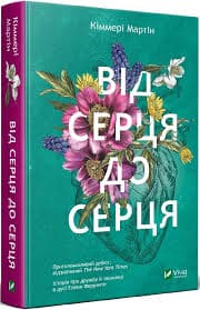 Від серця до серця