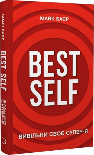 Best Self. Вивільни своє Супер-Я