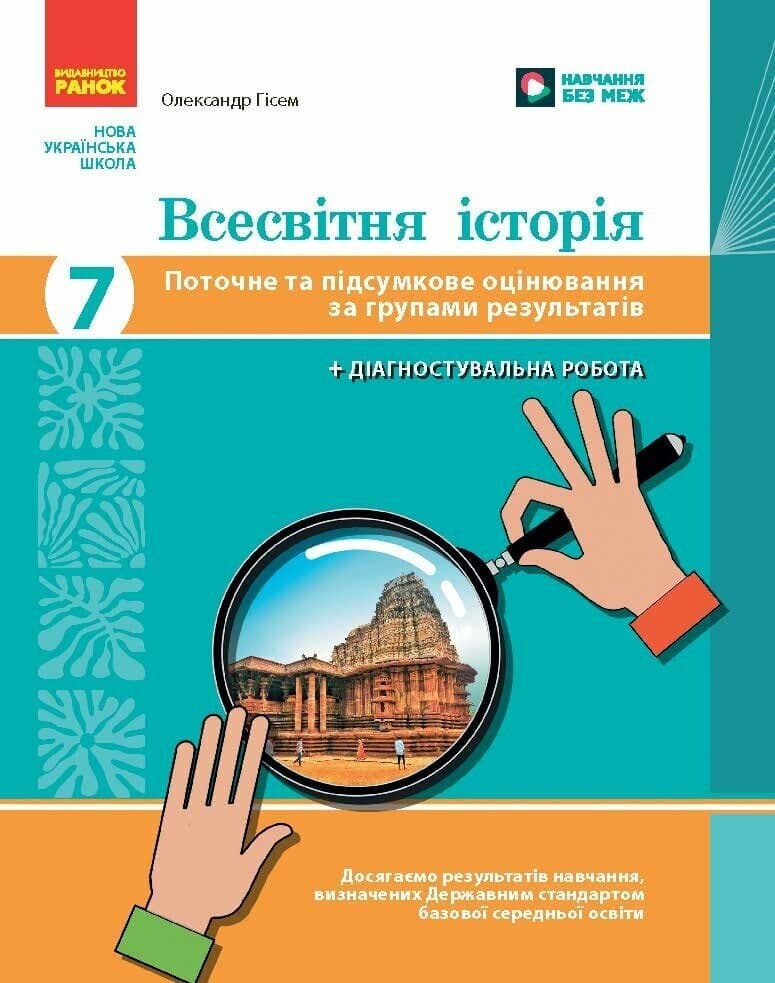 Всесвітня історія. 7 клас. Поточне та підсумкове оцінювання за групами результатів, фото - 1