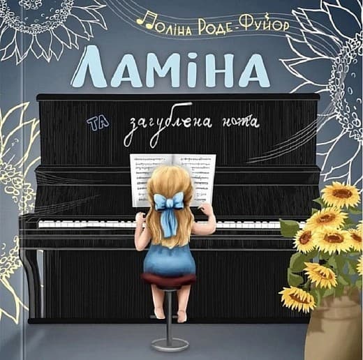 Ламіна та загублена нота, фото - 1
