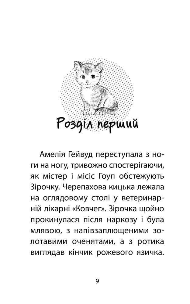 Історії порятунку. Котячі пустощі (Спецвидання перше), фото - 2