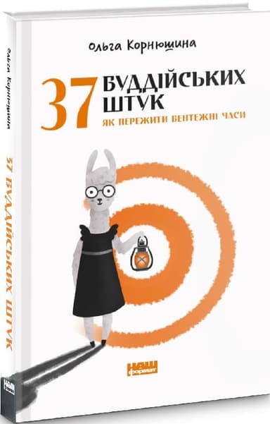 37 буддійських штук. Як пережити бентежні часи