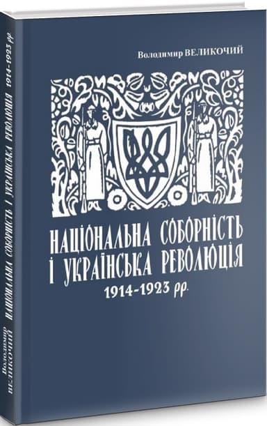 Національна соборність та українська революція 1914–1923 рр.