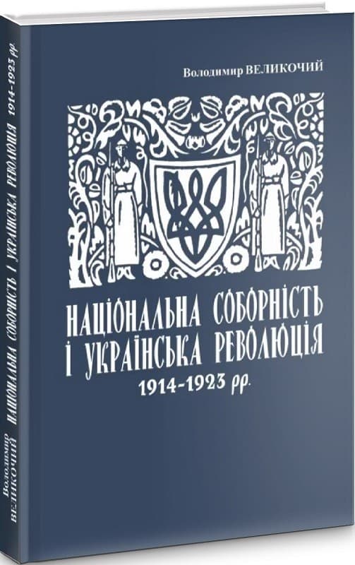 Національна соборність та українська революція 1914–1923 рр., фото - 1