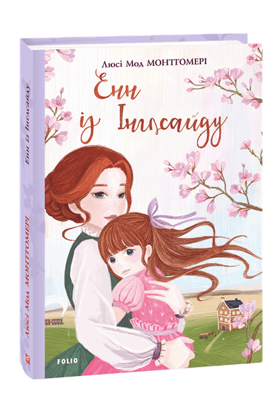 Енн із Інглсайду