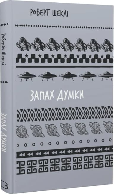 Запах думки: вибрані оповідання (Шкільна бібліотека Book Chef)