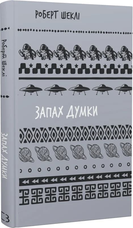 Запах думки: вибрані оповідання (Шкільна бібліотека Book Chef), фото - 1