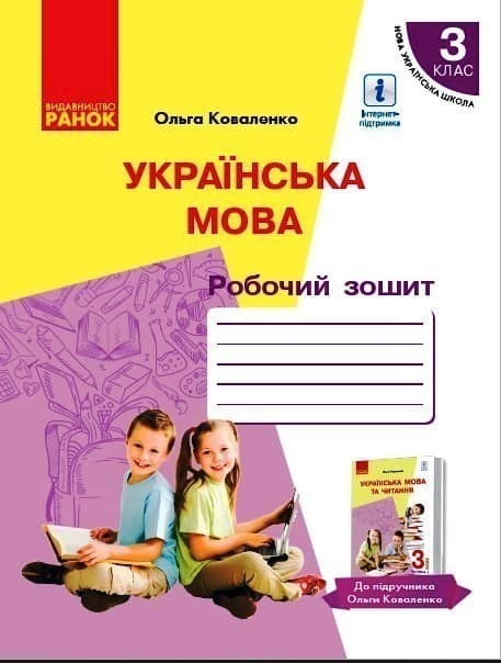 Українська мова: Робочий зошит для 3 класу, фото - 1