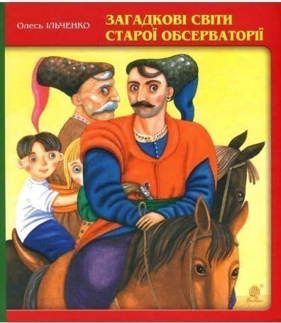 Загадкові світи старої обсерваторії, фото - 1