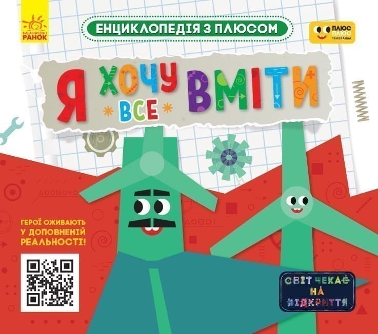 Я хочу все вміти., фото - 1