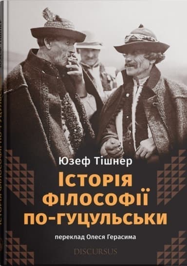 Історія філософії по-гуцульськи
