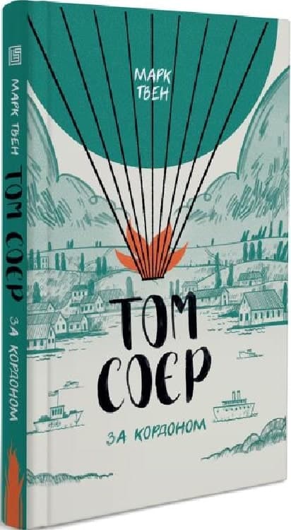 Том Соєр за кордоном, фото - 1