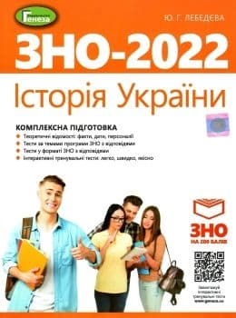 ЗНО 2022 Історія України. Комплексна підготовка.