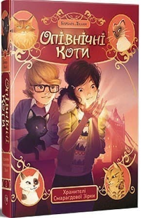 Опівнічні коти. Книжка 2: Хранителі Смарагдової зірки, фото - 1