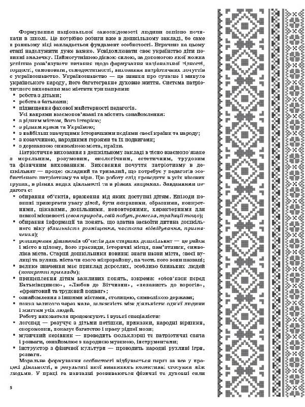 Живи, Україно, живи для краси! Національно-патріотичне виховання в ДНЗ. Старший вік, фото - 2