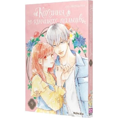 Кохання на кінчиках пальців Том 9