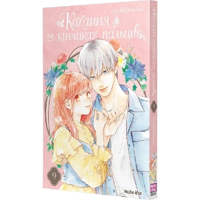 Кохання на кінчиках пальців Том 9, фото - 1