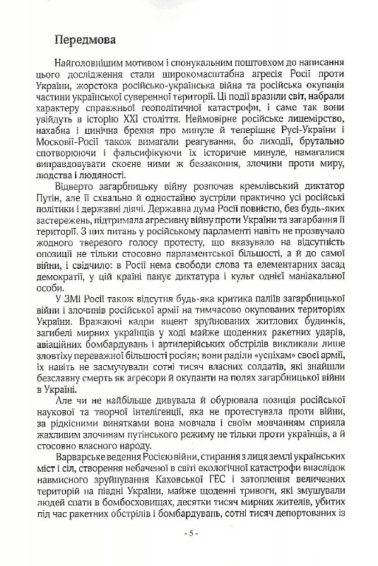 Ключі від миру і війни. Книга 1. Імперське божевілля Московії, фото - 2