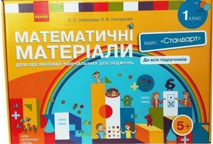 НУШ Математичні матеріали 1 кл. Кейс &amp;quot;Стандарт&amp;quot; Скворцова, Онопрієнко, фото - 1