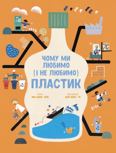 Чому ми любимо (і не любимо) ПЛАСТИК?