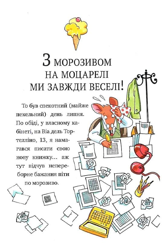 Джеронімо Стілтон. Книжка 4. Дивна пригода у вулкані Смердувіо (мінімальний брак), фото - 2