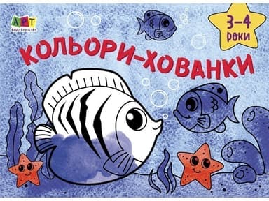 Кольори-хованки