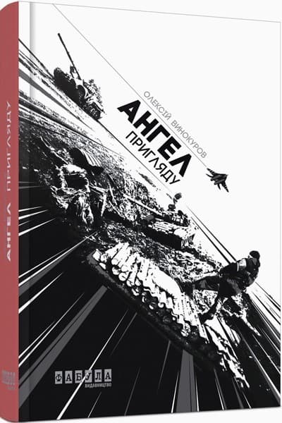 Ангел пригляду, фото - 1