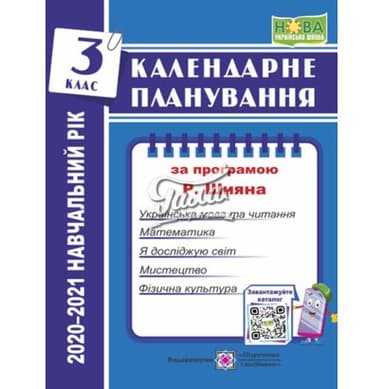 Календарне планування. 3 клас (за програмою  Р.Шияна) на  2020-2021 н.р.