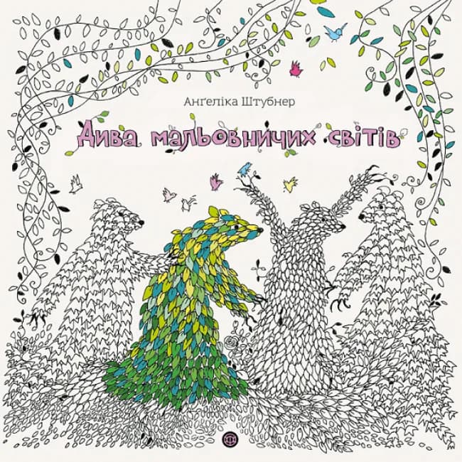 Дива мальовничих світів, фото - 1