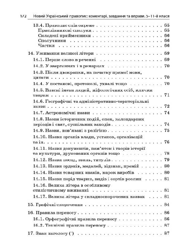 Новий Український правопис: коментарі, завдання та вправи. 5–11-й класи, фото - 3