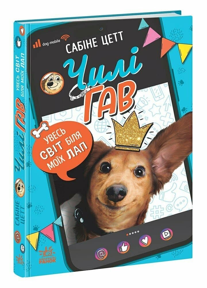 Чилі Гав. Увесь світ біля моїх лап, фото - 1