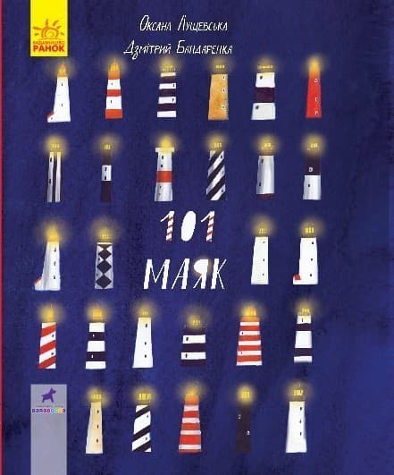 101 маяк, фото - 1