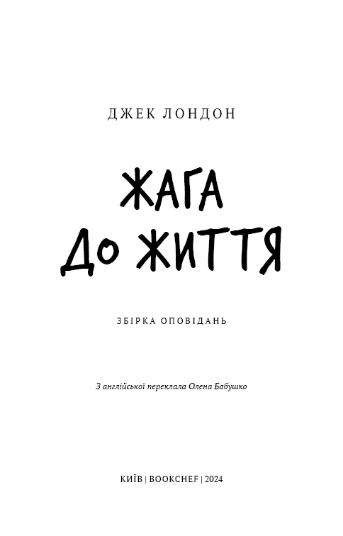 Жага до життя (Шкільна бібліотека Book Chef), фото - 2