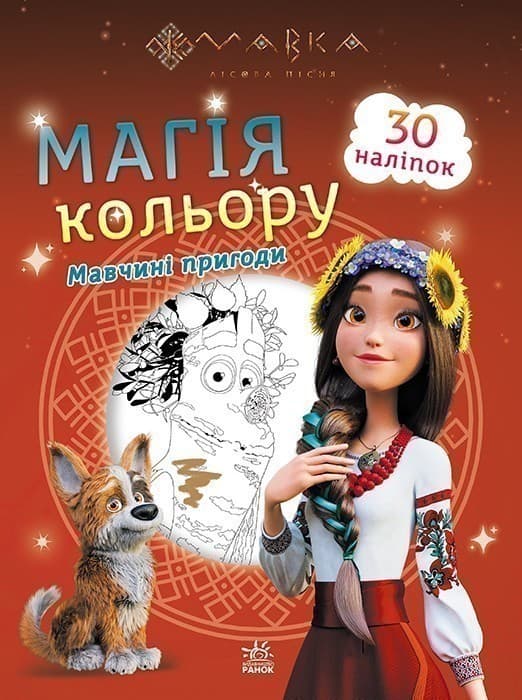 Мавка. Магія кольору. Мавчині пригоди, фото - 1