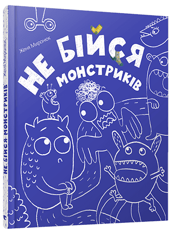 Не бійся монстриків, фото - 1