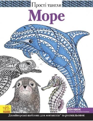 Прості тангли : Море