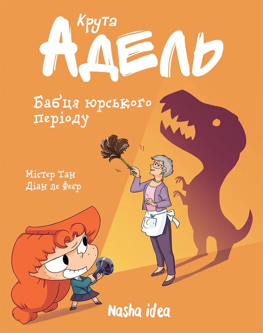 Крута Адель. Том 15. Бабця юрського періоду, фото - 1