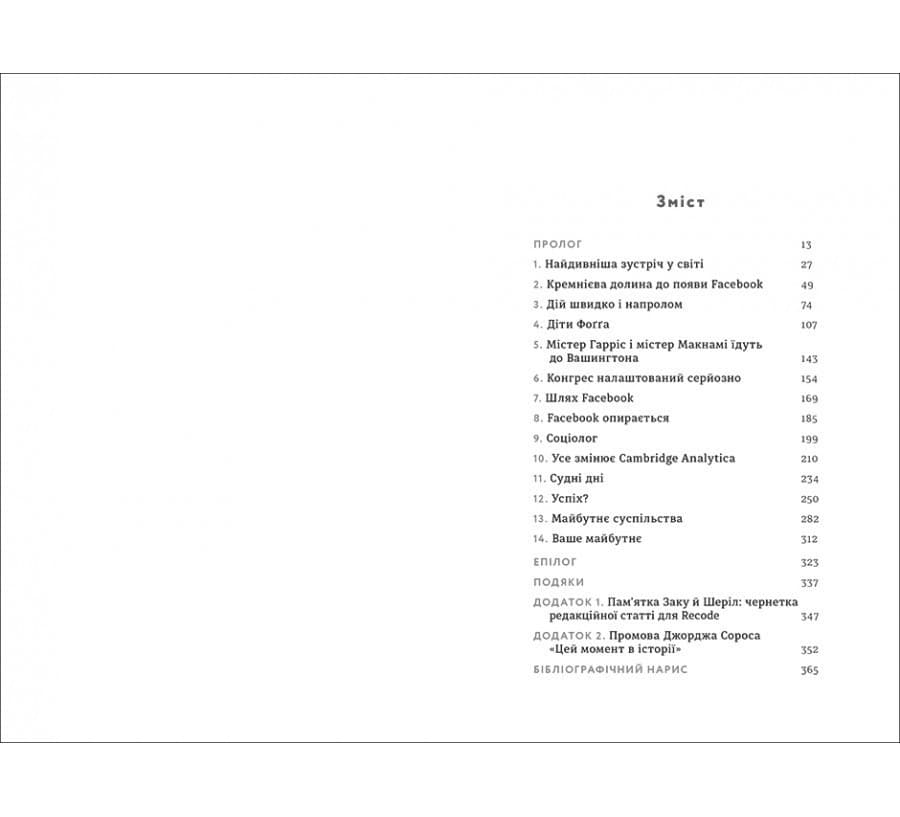 Зафейсбучені. Як соціальна мережа штовхає світ до катастрофи, фото - 2