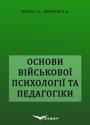 Основи військової психології і педагогіки. Навчльний посібник