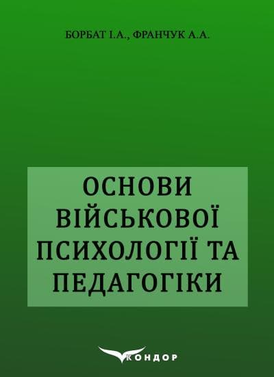 Основи військової психології і педагогіки. Навчльний посібник, фото - 1