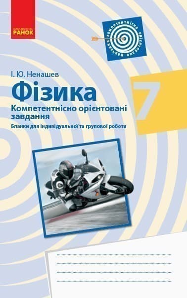 Фізика 7 клас. Бланки з компетентнісно орієнтованими завданнями для індивідуальної та групової робот