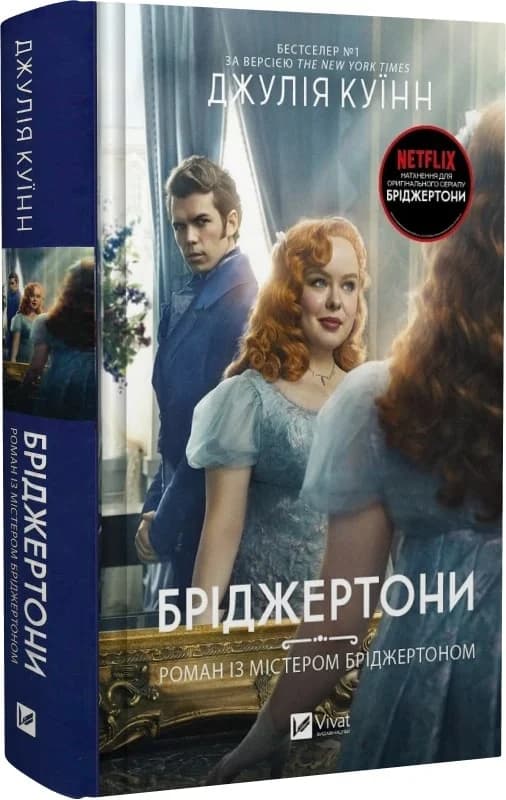 Бріджертони. Книга 4. Роман із містером Бріджертоном, фото - 1