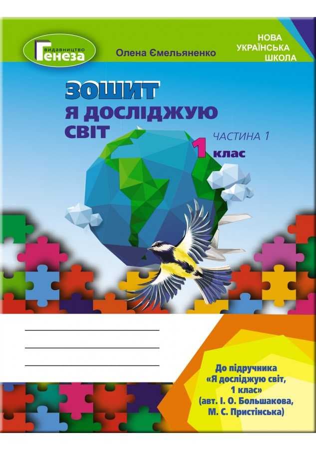 Я досліджую світ, 1 кл. Робочий зошит, Ч.1 (до підр.Большакової), фото - 1