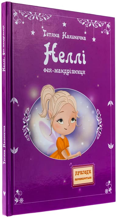 Неллі. Фея-мандрівниця